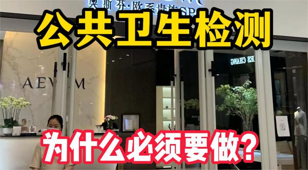 美容院等店鋪為什么必須要公共場所衛(wèi)生檢測？