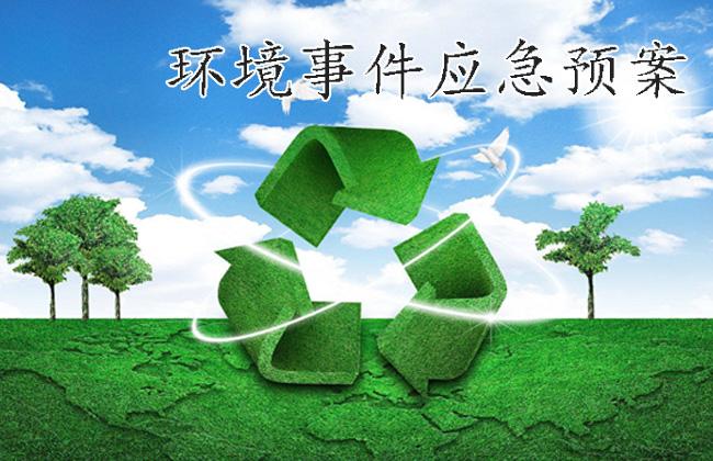 環(huán)境事件應急預案